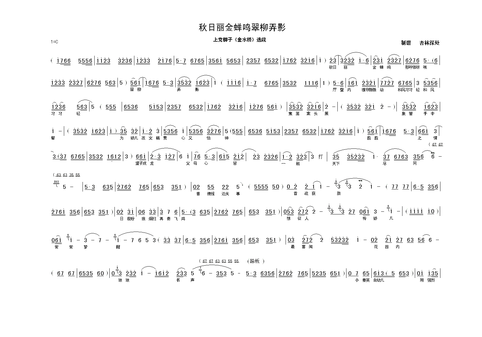 上党梆子金水桥“秋日丽金蝉鸣翠柳弄影”曲谱