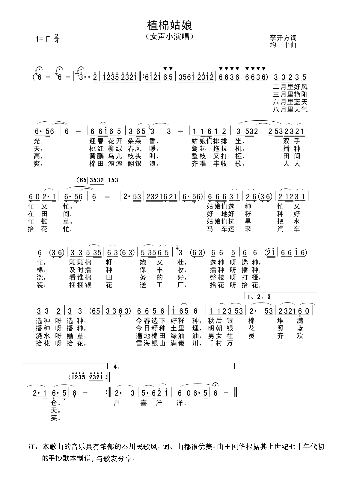 植棉姑娘（李开方词、均  平曲）