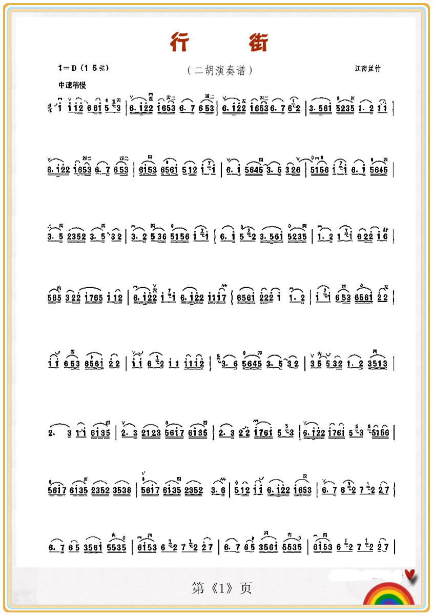 行  街（二胡演奏曲）1
