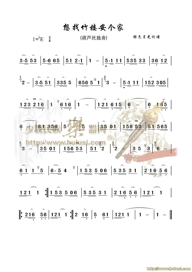 想找竹楼安个家(葫芦丝谱)