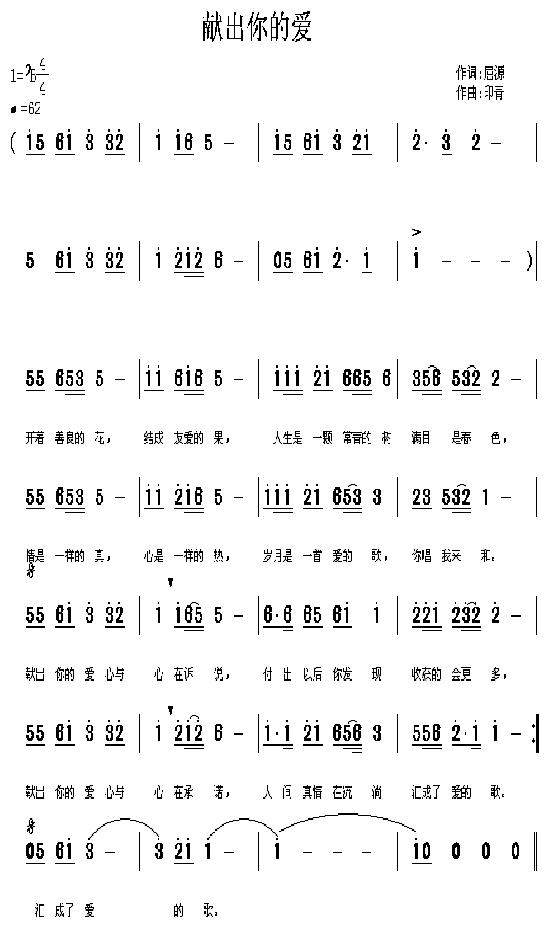献出你的爱