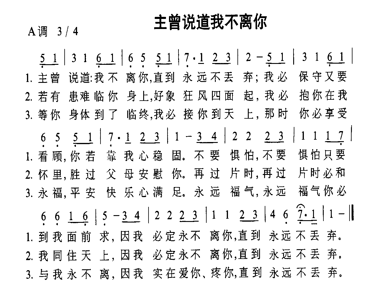 主曾说到我不离你