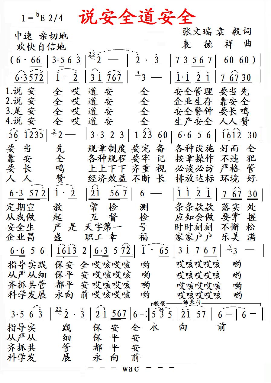 说安全道安全