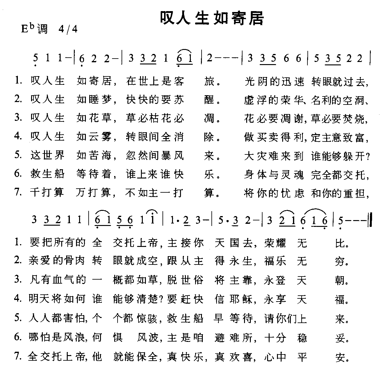 叹人生如寄居