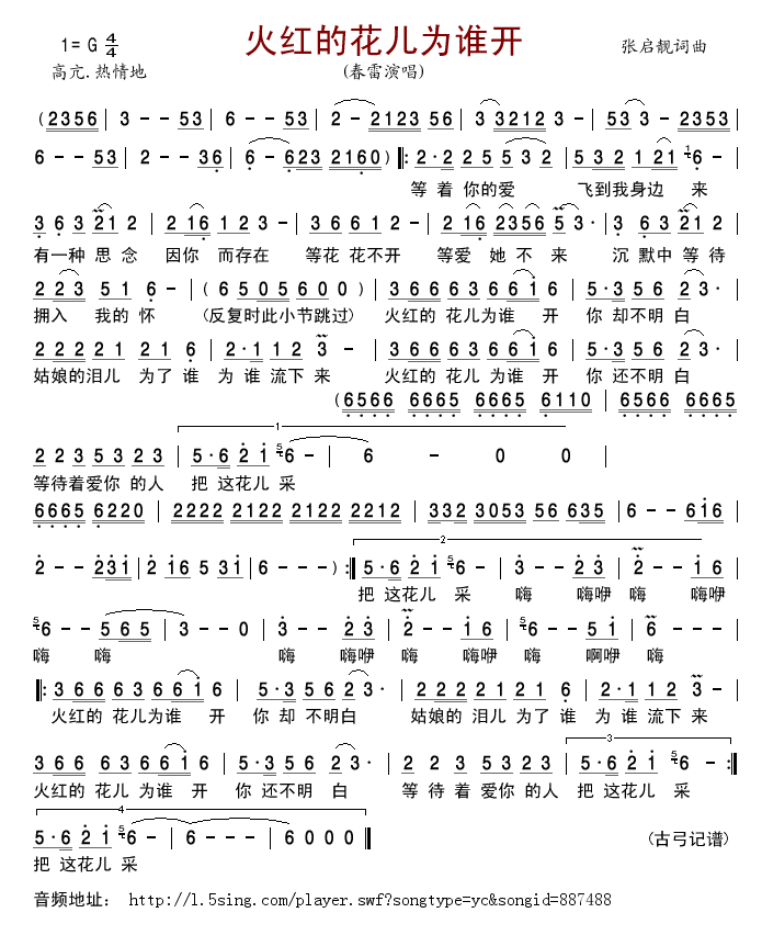 火红的花儿为谁开