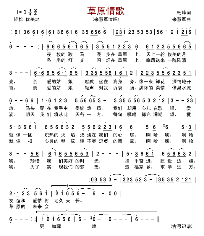 草原情歌（来慧军版）