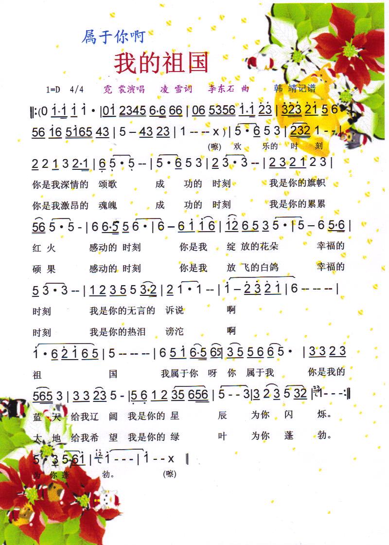 属于你啊我的祖国【彩谱】