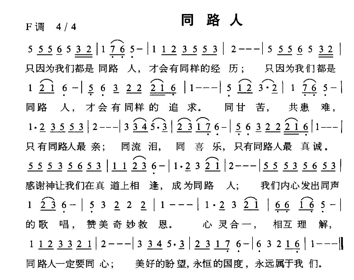 同路人