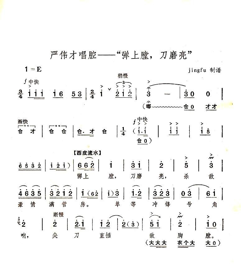 弹上膛，刀磨亮（京剧奇袭白虎团唱段）