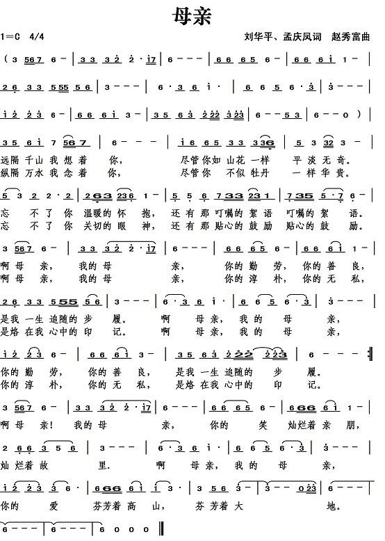 母亲（刘华平、孟庆凤词）