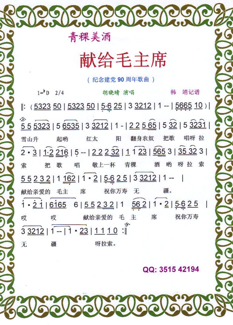 青稞美酒献给毛主席（纪念建党90周年红歌）【彩谱】