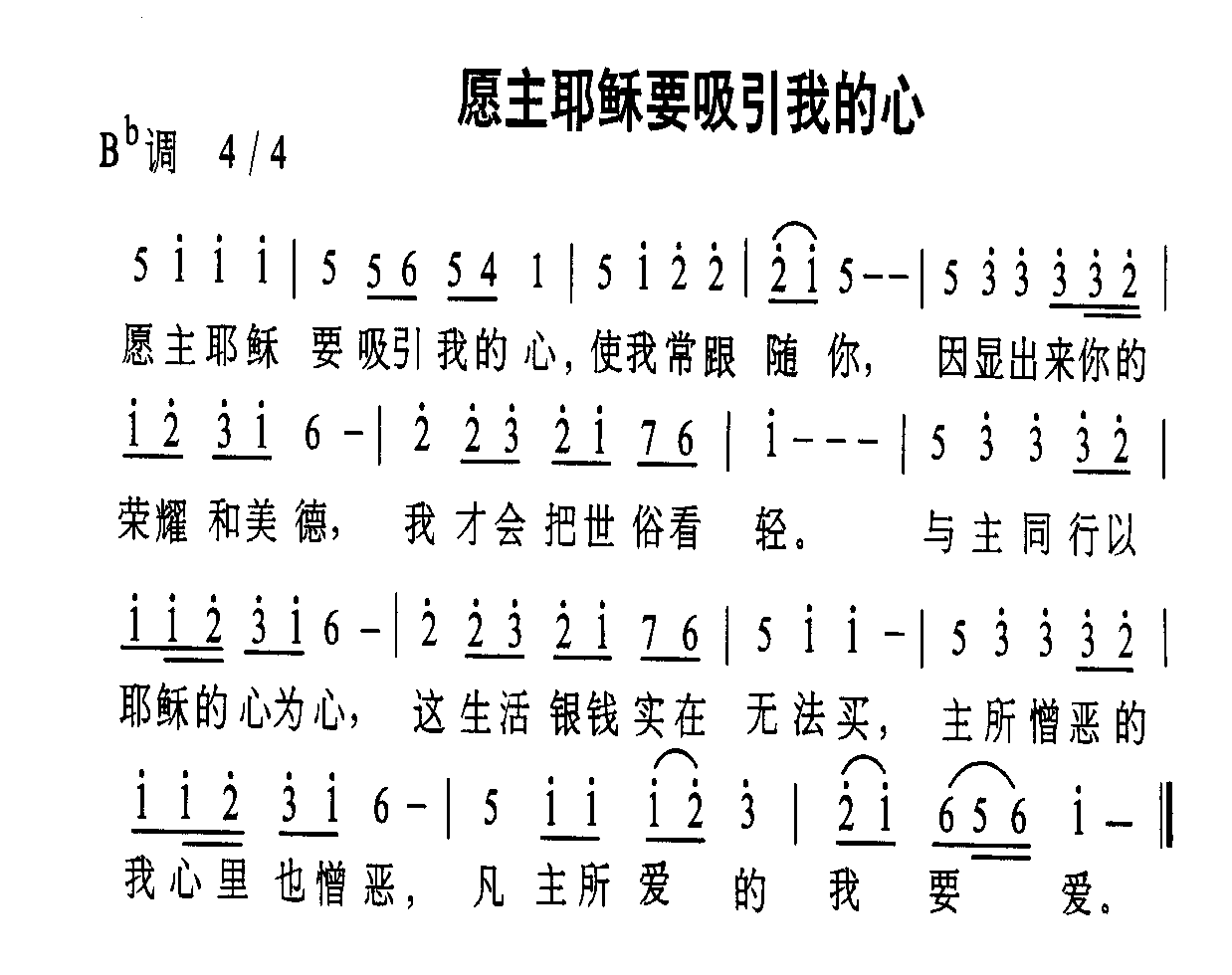 愿主耶稣要吸引我的心