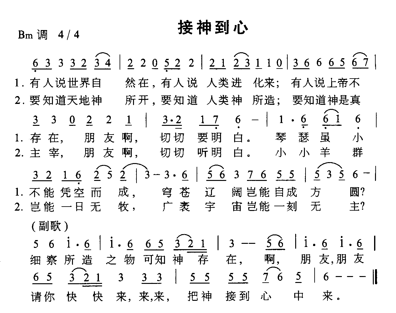 接神到心