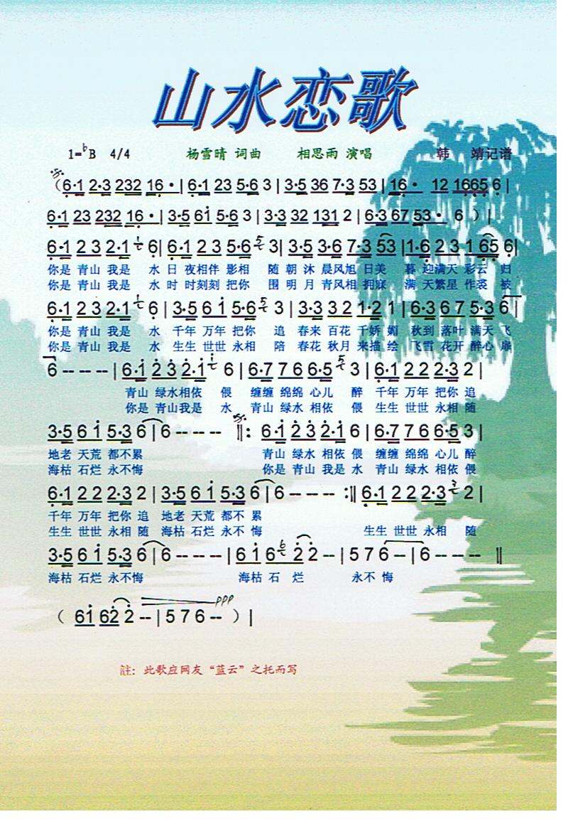 山水恋歌【彩谱】