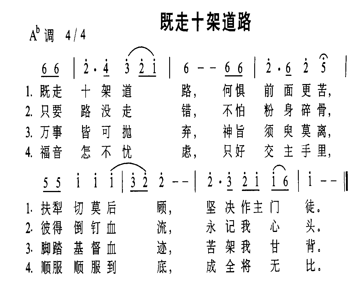 既走十架道路
