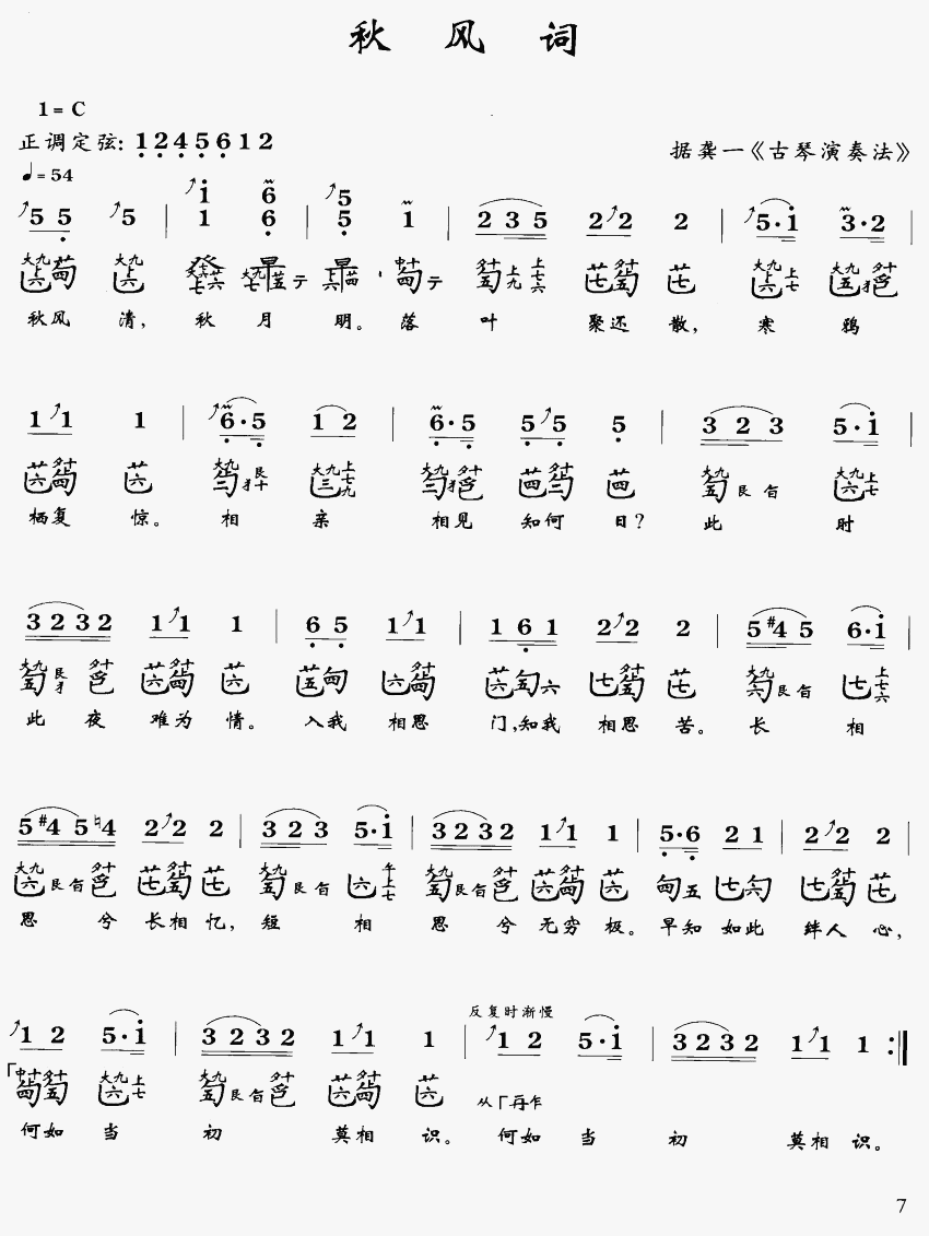 秋风词(古琴曲)