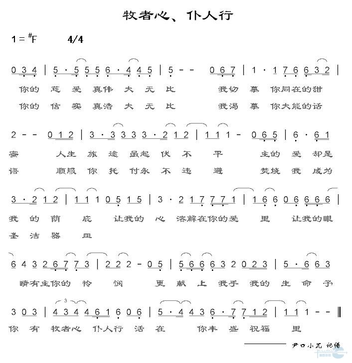 牧者心、仆人行