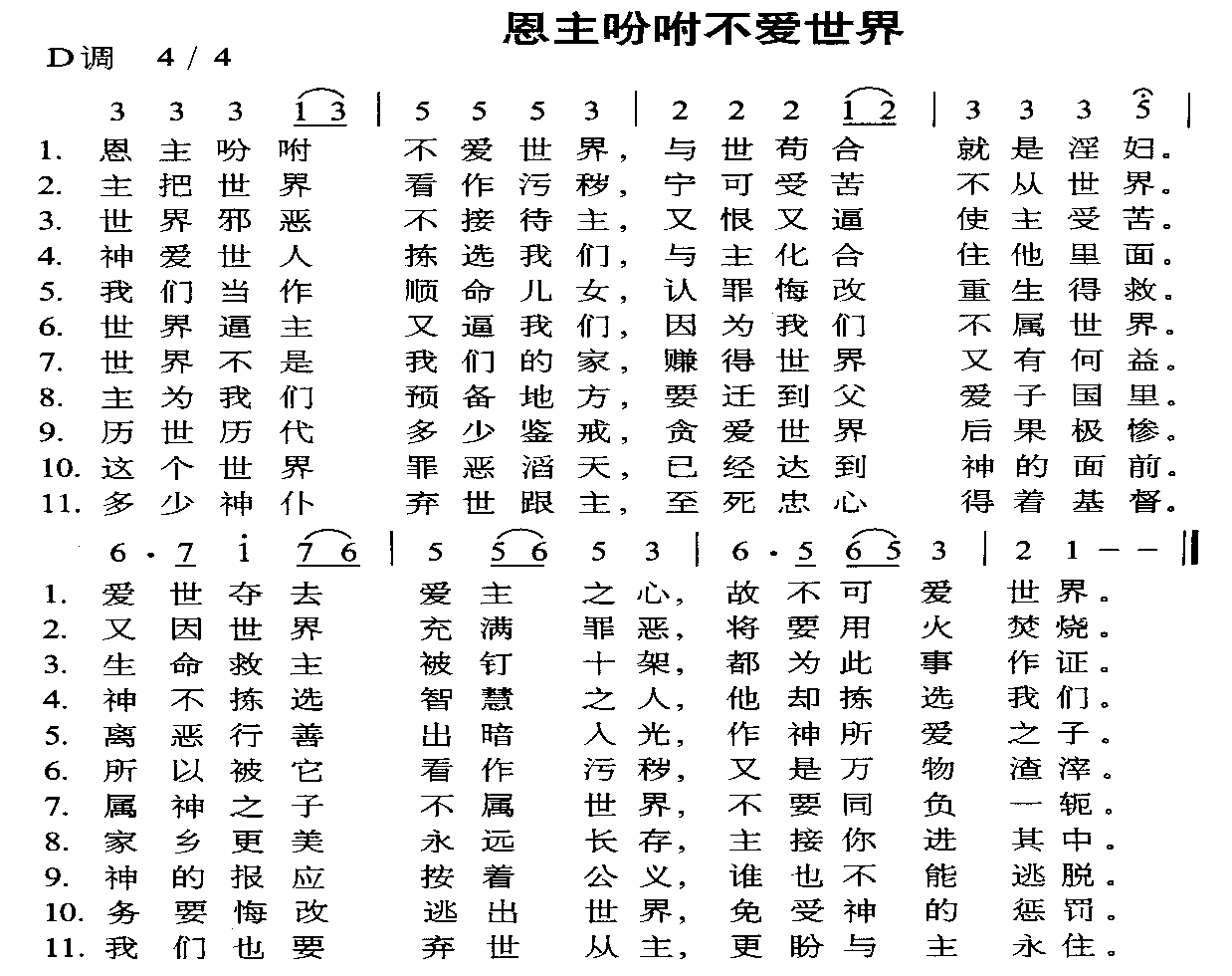 恩主吩咐不爱世界
