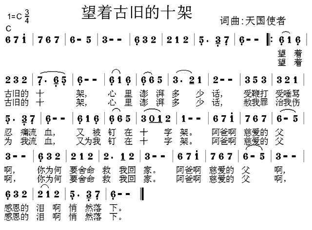 望着古旧的十架