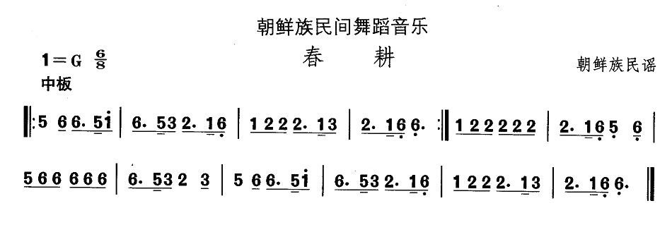 中国民族民间舞曲选（十一）朝鲜族舞蹈：春耕