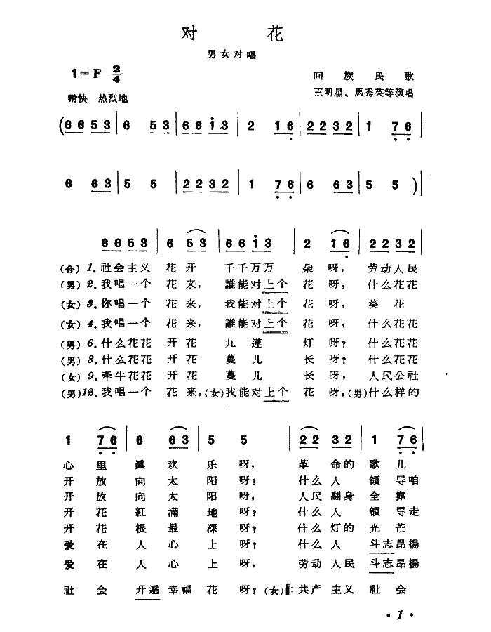 对花（回族民歌）