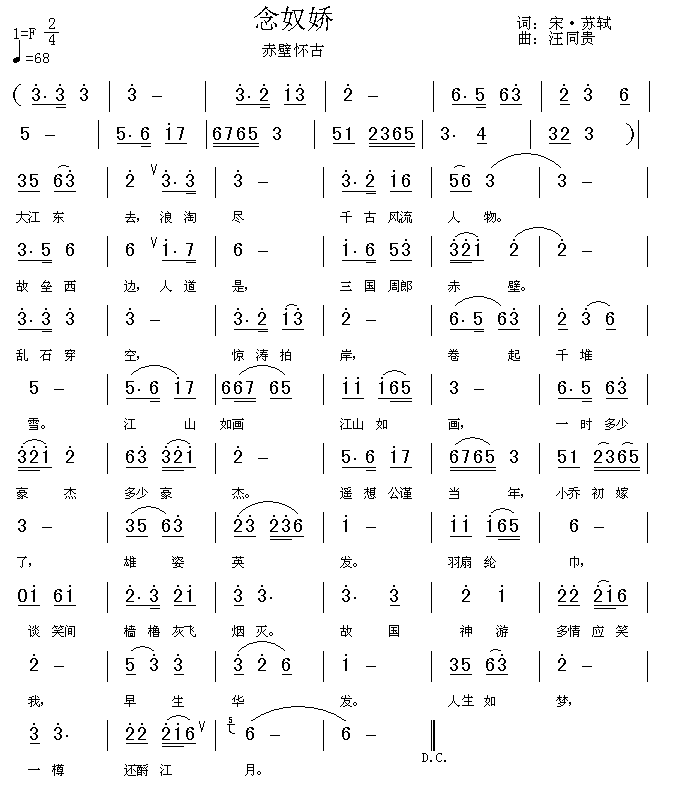 大江东去 念奴娇 赤壁怀古 宋 苏轼 汪同贵曲