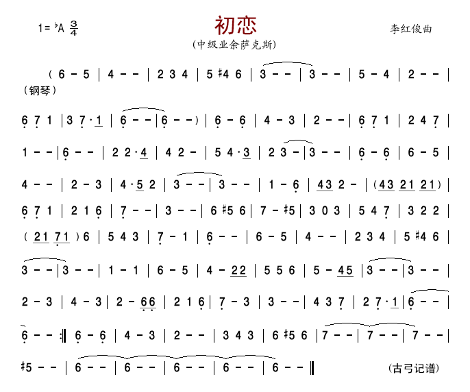 初恋(中级业余萨克斯)