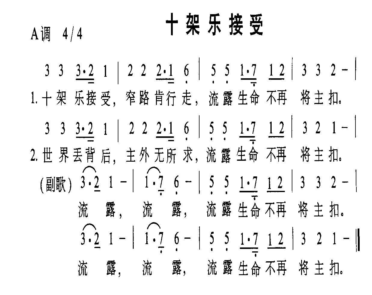 十架乐接受