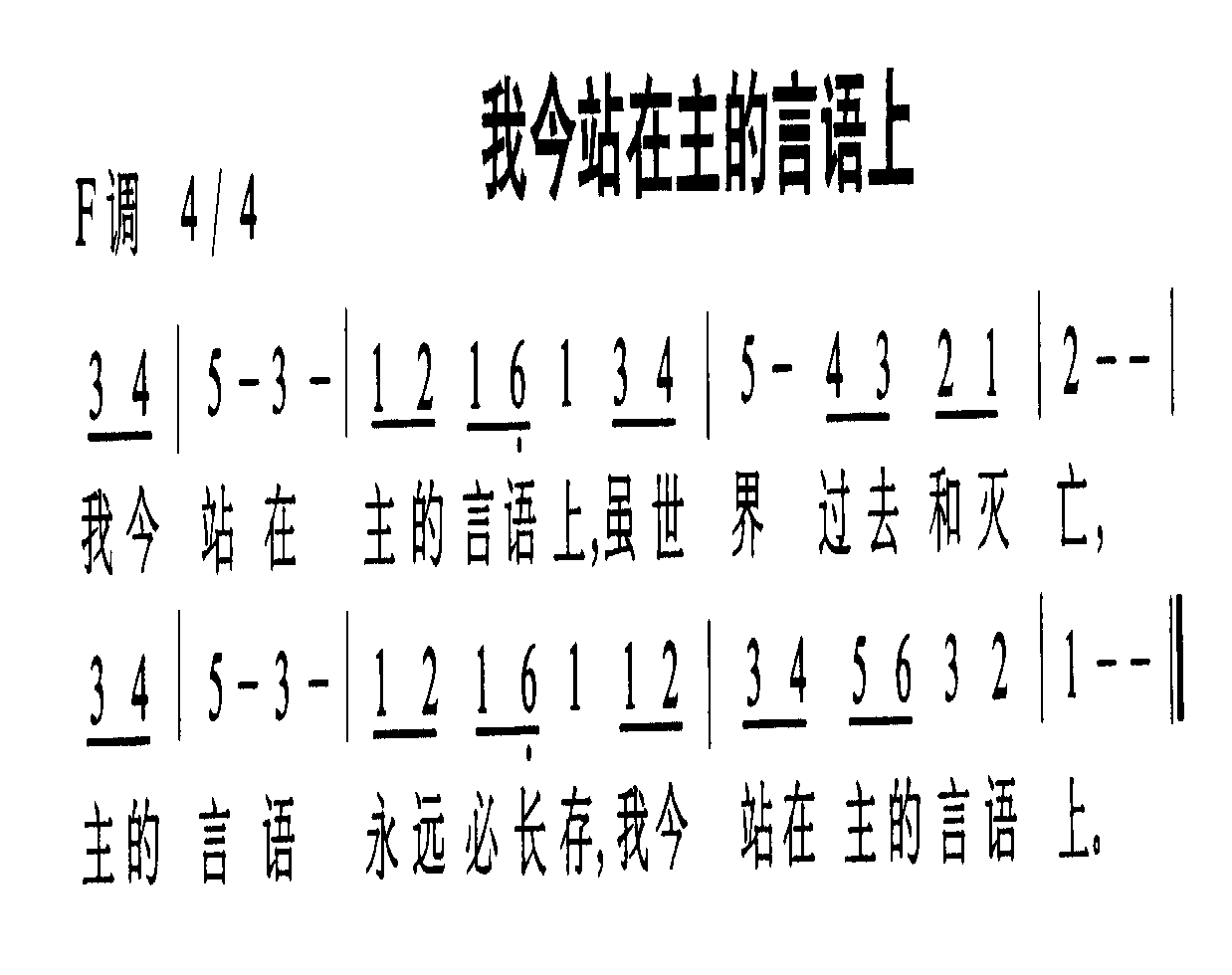 我今站在主的言语上