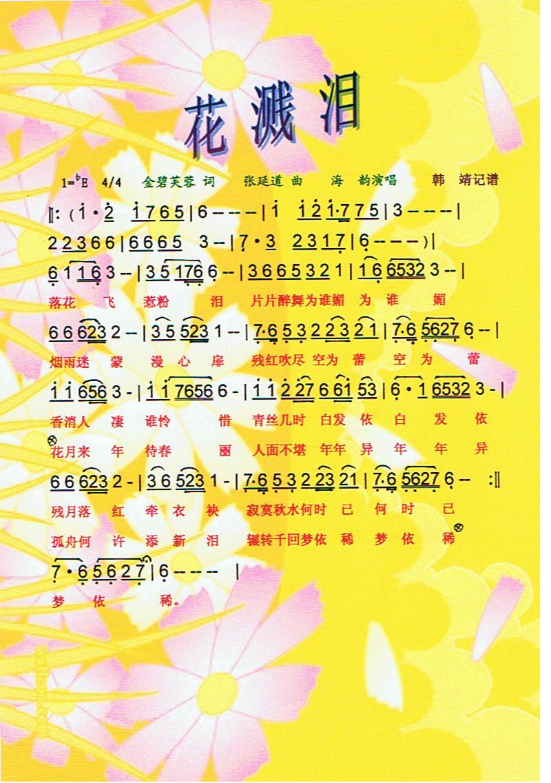 花溅泪【彩谱】