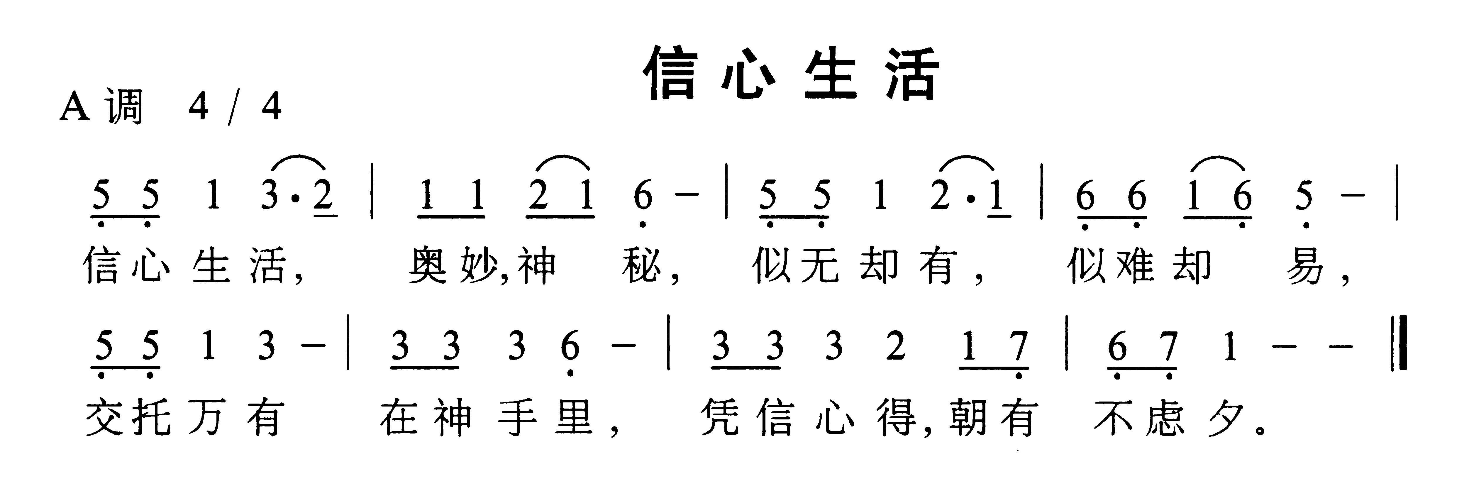 信心生活