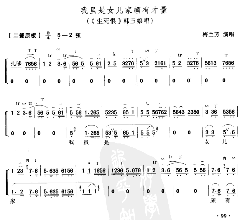 我虽是女儿家颇有才量（京剧琴谱）