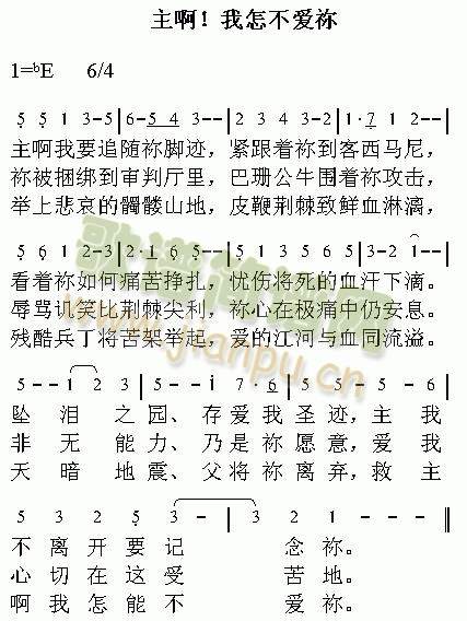 主啊，我怎不爱祢