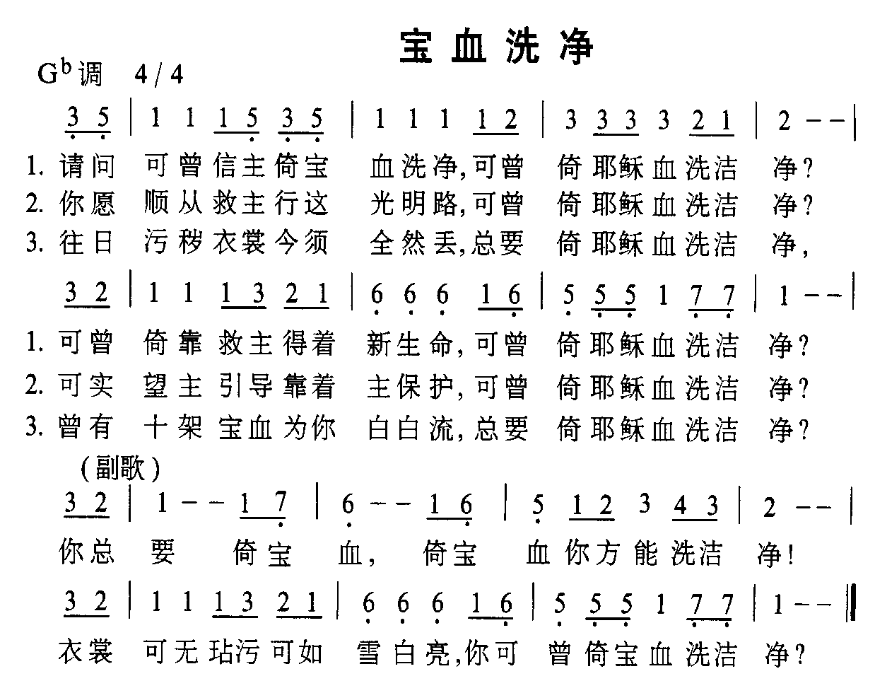 宝血洗净