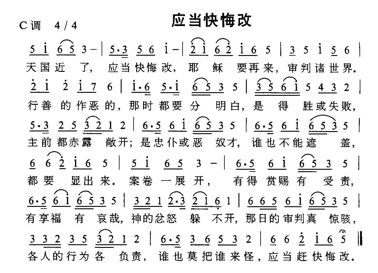 应当快悔改