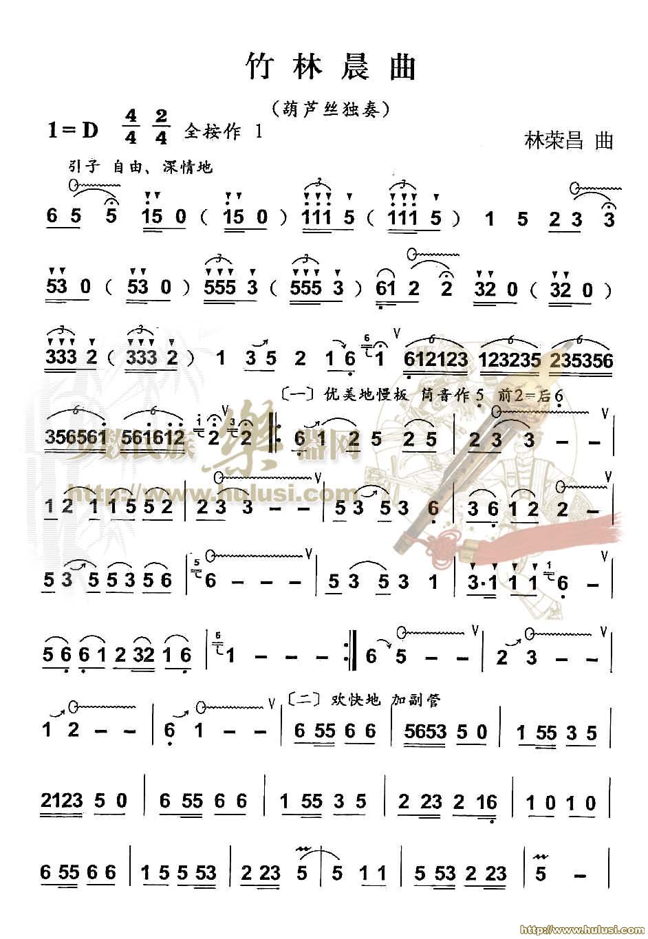 竹林晨曲(葫芦丝谱)
