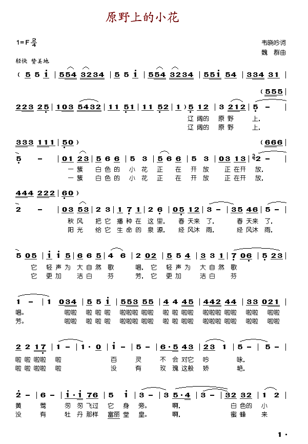 原野上的小花(魏群曲)