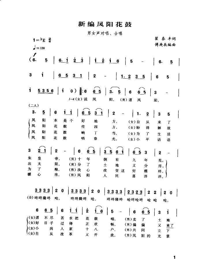 新编凤阳花鼓(对唱、合唱)