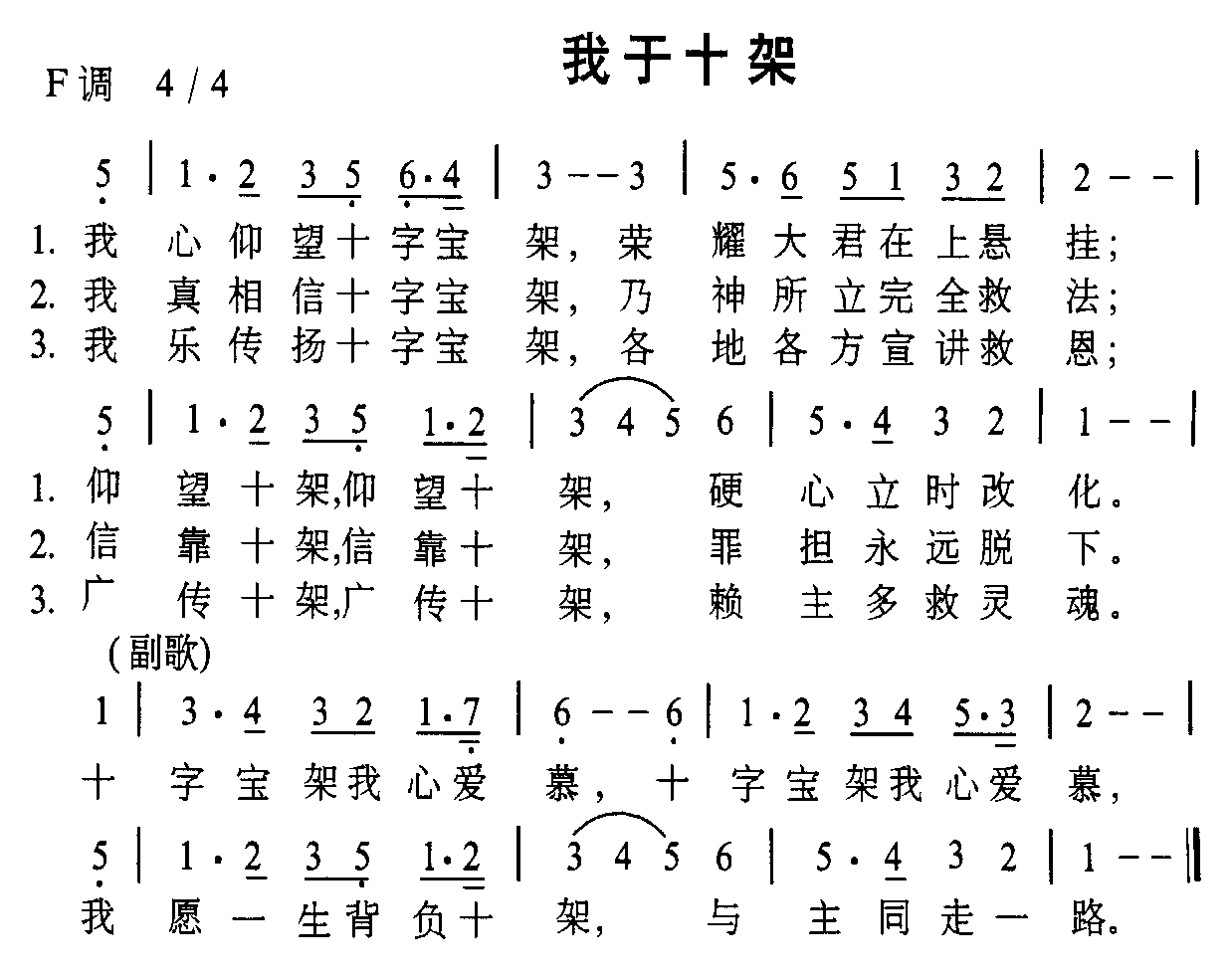 我于十架