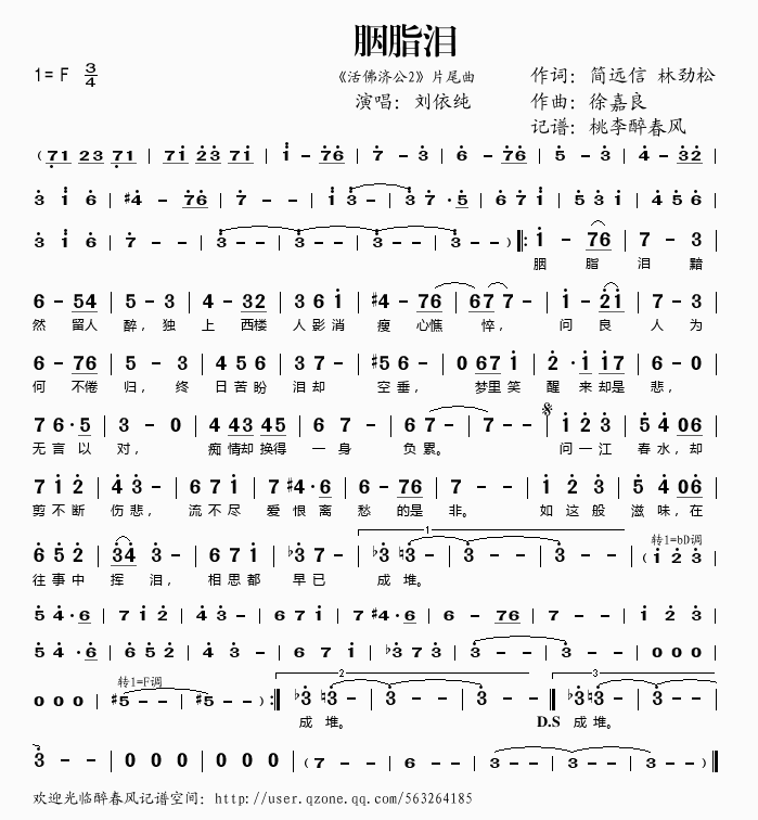 胭脂泪（活佛济公2片尾曲