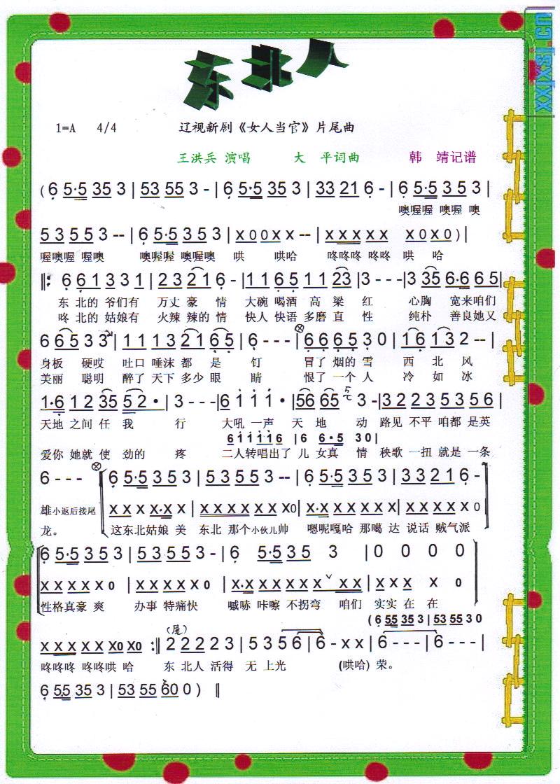 东北人（辽视新剧女人当官片尾曲【彩谱】