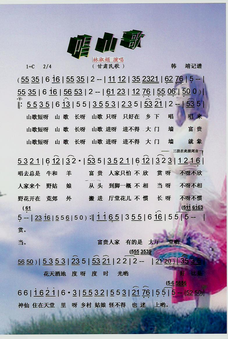 唱山歌（甘肃民歌）【彩谱】