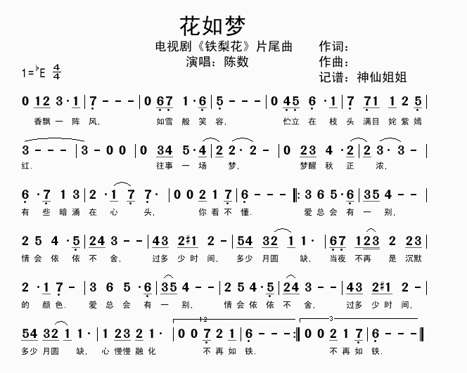 花如梦  铁梨花片尾曲