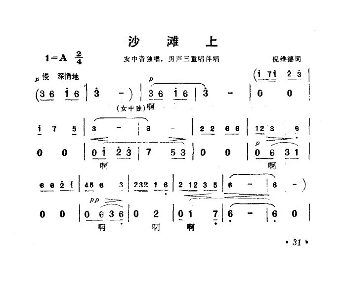 沙滩上(电影海上生明月选曲)