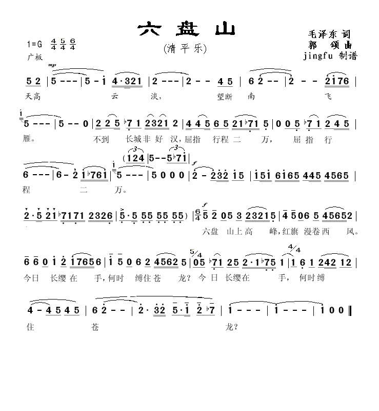 六盘山（郭颂曲）