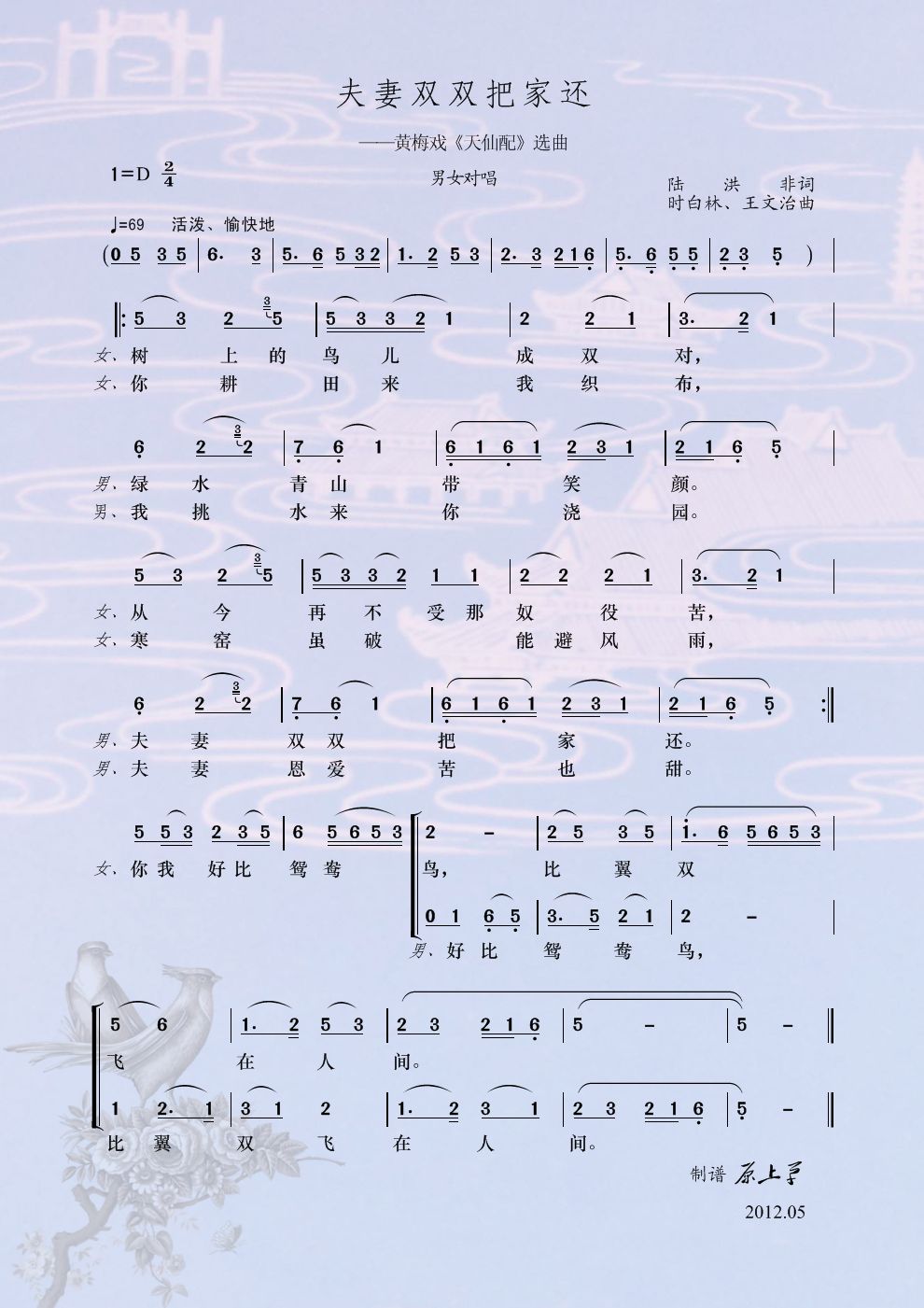 夫妻双双把家还（彩谱）