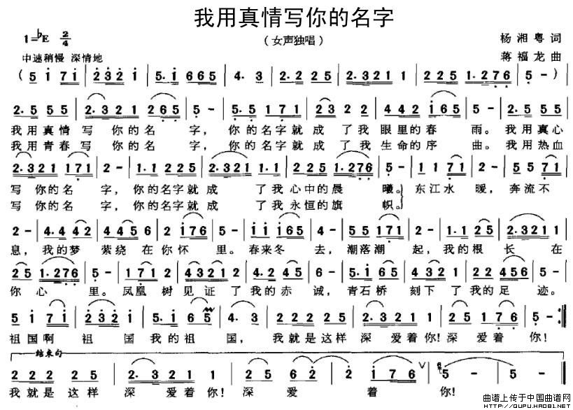 我用真情写你的名字