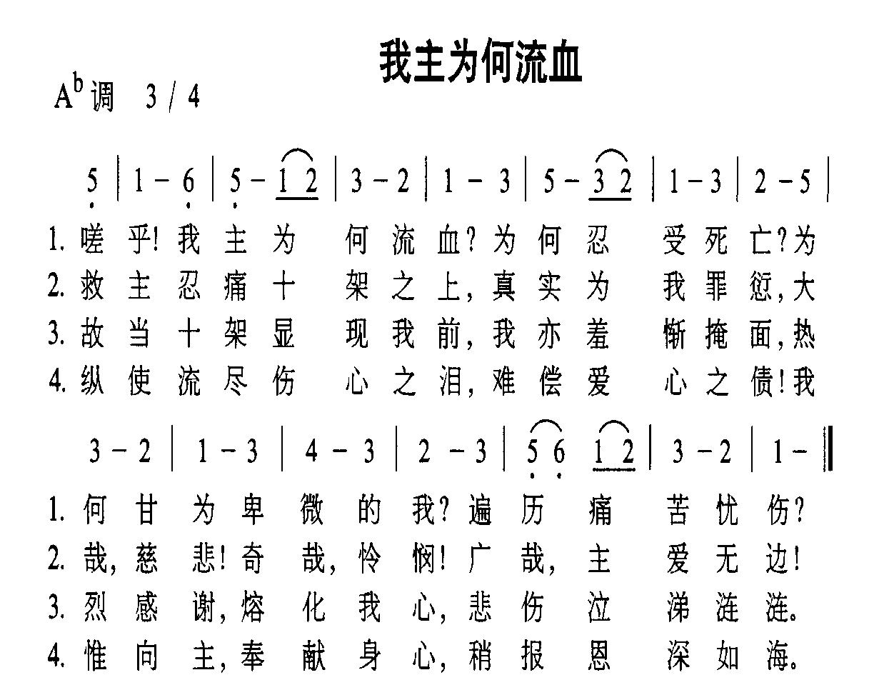 我主为何流血