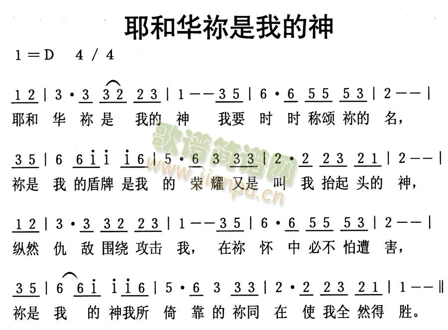 耶和华祢是我得神