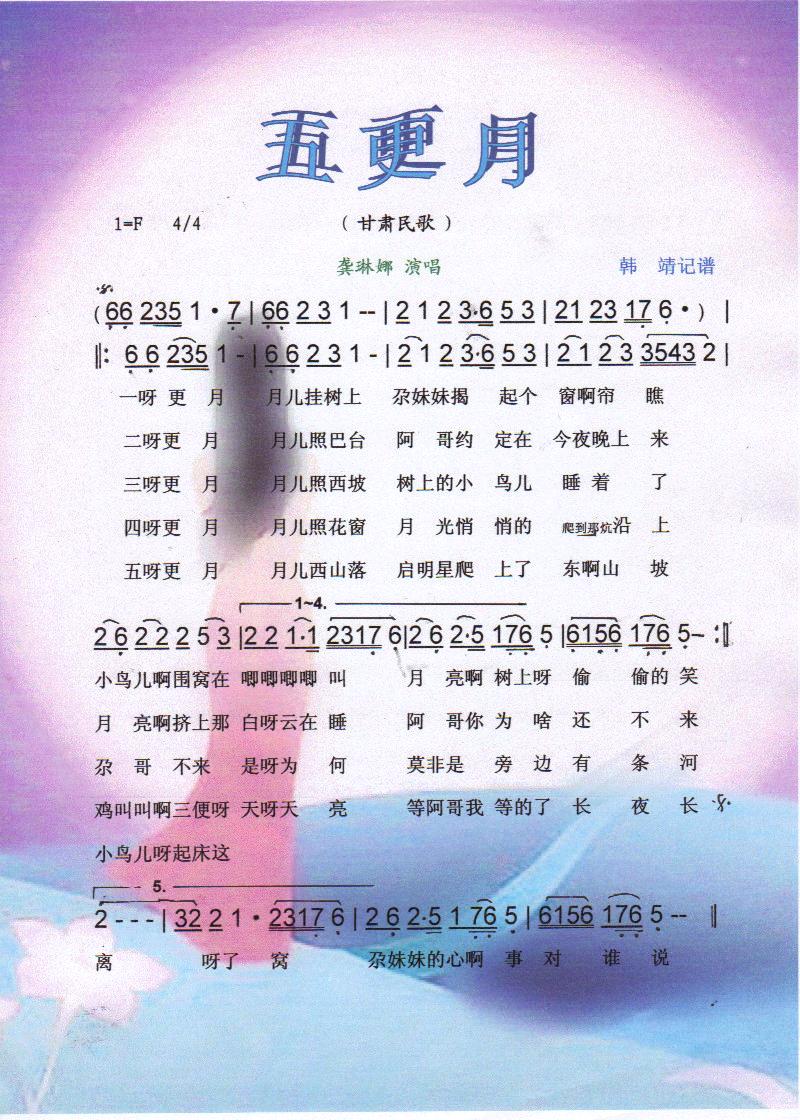 五更月（甘肃民歌）【彩谱】